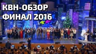 КВН-Обзор. Финал Высшей лиги 2016