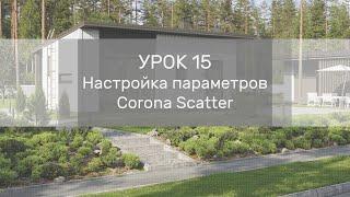 Урок 15 - Настройка параметров Corona Scatter