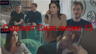 Садокат Сизе кисми 13.Sadakatsiz part 13 doble.Asya Vulkon Ali Mart