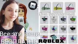 КРУТЫЕ ВЕЩИ В РОБЛОКСЕ БЕСПЛАТНО ► Roblox ► Как получить классные вещи в Роблоксе бесплатно