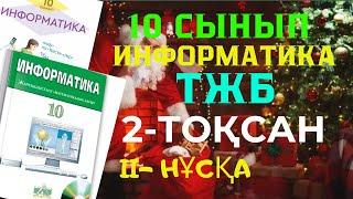 10 СЫНЫП ИНФОРМАТИКА ТЖБ 2 ТОҚСАН II-НҰСҚА ЖАУАПТАРЫ