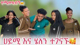 ️ለመጀመርያ ጊዜ ተገናኙ ብሩክን አቃጠሉት