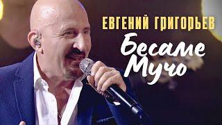 Евгений Григорьев-Жека- Бесаме Мучо (Юбилейный концерт в Vegas-City-Hall)