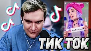 БРАТИШКИН СМОТРИТ ТИК ТОК #17 | Bratishkin Tik Tok