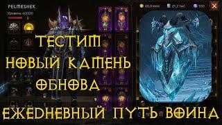 Diablo Immortal ежедневный путь воина.   # 20 Тестим новый камень 2* имба?