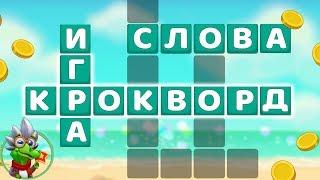 Ответы на игру Крокворд 641, 642, 643, 644, 645 уровень в Одноклассниках, в ВКонтакте, на Андроид.