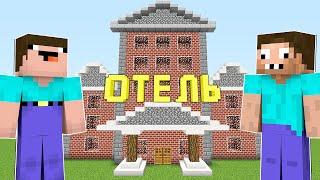 НУБ И ПРО ОТКРЫЛИ ОТЕЛЬ В МАЙНКРАФТ ! НУБИК И ТРОЛЛИНГ ЛОВУШКА В MINECRAFT Дак Плей