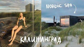 4. Калининград на машине, Балтийское море и Nordic Spa | Karolina K