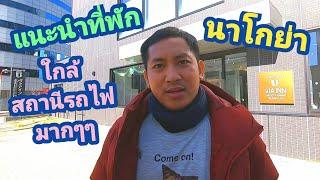 แนะนำที่พักนาโกย่า ใกล้สถานี JR มากๆๆ | เที่ยวญี่ปุ่น | NavigaTui in Japan | Special episode