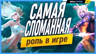 Почему саппорты на низких рангах могут тащить? League of Legends [Гайд на саппортов]