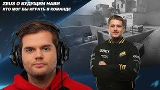 Zeus о сохранении состава Na`Vi, кто мог бы играть вместо s1mple и Flamie