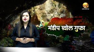 CHHATTISGARH : एशिया का दूसरा सबसे बड़ा गुफा, मंडीप खोल गुफा, जानिए रहस्य और मान्यता