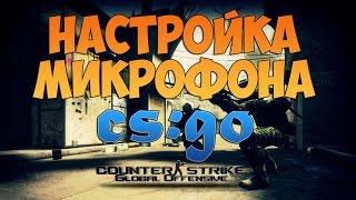 НАСТРОЙКА МИКРОФОНА ДЛЯ CS:GO