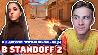 Я С ДИГЛОМ ПРОТИВ ШКОЛЬНИЦЫ! БИТВА ЗА НОЖ В STANDOFF 2!