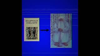 Белорусская мифология