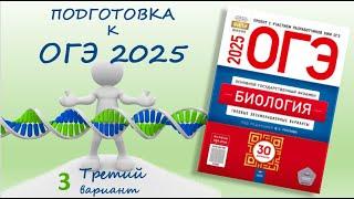 ОГЭ биология 2025. Сборник Рохлова. Вариант №3