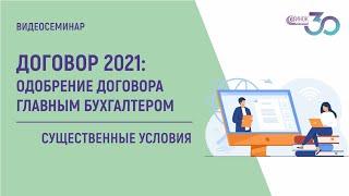 ДОГОВОР 2021. Существенные условия