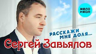 Сергей Завьялов - Расскажи мне, доля... (Альбом 2021)