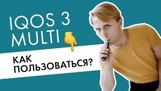 Как использовать IQOS 3 Multi? Видео-инструкция