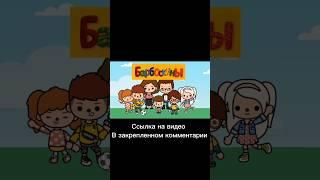 БАРБОСКИНЫ В АНИМАЦИИ В ТОКА БОКА!