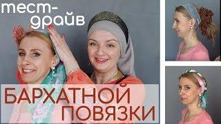 Что делать чтоб платок не сползал.ТЕСТ-ДРАЙВ: бархатная повязка под платок.+ Новые фасончики