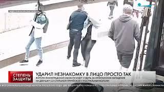 УДАРИЛ НЕЗНАКОМКУ В ЛИЦО ПРОСТО ТАК