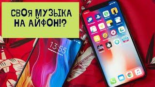 Как установить ЛЮБУЮ песню на звонок БЕСПЛАТНО НА АЙФОН/IPHONE без компьютера? СВОЯ МУЗЫКА НА АЙФОН!