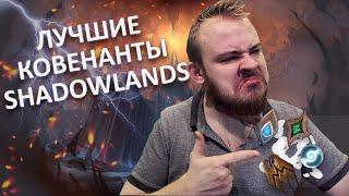 ЛУЧШИЙ ВЫБОР КОВЕНАНТА В WOW SHADOWLANDS И БРОНЯ КОВЕНАНТОВ. ПРЕПАТЧ WORLD OF WARCRAFT: SHADOWLANDS.