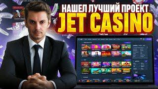 Какие бонусы и акции доступны в онлайн казино Jet | какие игры самые прибыльные в казино Джет