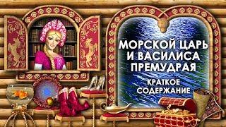 Морской Царь и Василиса Премудрая. Краткое Содержание Сказки Морской Царь и Василиса Премудрая