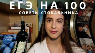 КАК СДАТЬ ЕГЭ НА 100 БАЛЛОВ? / Советы 11 классникам, мой опыт сдачи ЕГЭ