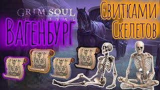 Grim Soul. Вагенбург. Тест свитков Скелетов всех уровней. Грим соул