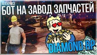 БОТ НА ЗАВОД ЗАПЧАСТЕЙ DIAMOND RP