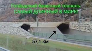 Готардский туннель. Второй по длине в Европе автомобильный туннель