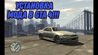 Установка мода (машины) в GTA 4.