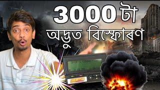 আচৰিত কাণ্ড ঘটিল - How Pager Blasts happened in Lebanon - Dimpu Baruah