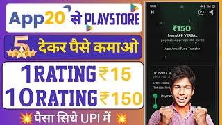 PER RETING:- ₹15/ App20 Se Paise Kaise Kamaye | Reting Dekar Paise Kaise Kamaye | NEW UPI APP TODAY