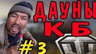 ВЫ#БИ ЕГО КЭП! | ДАУНЫ КБ #3 | WOT