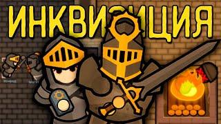 СВЯТАЯ ИНКВИЗИЦИЯ В RIMWORLD