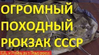 Огромный туристический рюкзак СССР производство г.  Кумертау. Советский,интересный походный рюкзак.