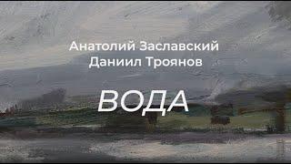 Экскурсия с Анатолием Заславским и Даниилом Трояновым в галерее «Борей» | выставка «Вода»