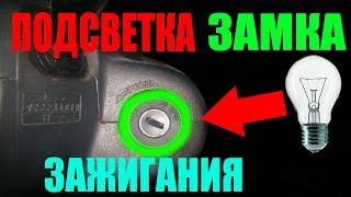 ПОДСВЕТКА ЗАМКА ЗАЖИГАНИЯ замена лампочки  toyota caldina 3sfe