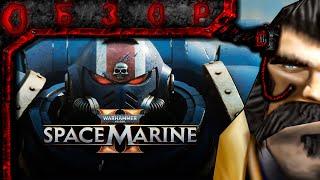 Обзор Warhammer 40000: Space Marine 2