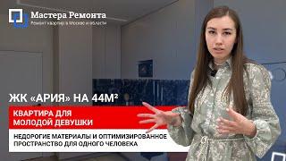 СВЕТЛАЯ И ОПТИМИЗИРОВАННАЯ КВАРТИРА ДЛЯ ДЕВУШКИ, ЖК «Ария» |  Мастера Ремонта — Москва