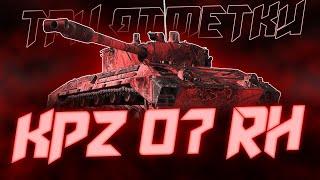 ОН ОФИГЕННЫЙ! ТРИ ОТМЕТКИ ЗА СТРИМ НА Kpz 07 RH!