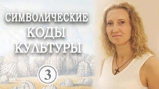 Символические коды культуры — Египетские символы. Ч.3. Светлана Стоян