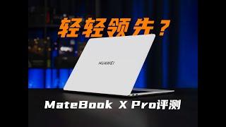 980克！ 1萬多，值嗎？ 華為Matebook X Pro 2024評測 | 大米評測