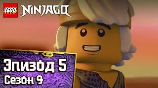 Позолоченная тропа - Эпизод 5 | LEGO Ninjago Сезон 9 | Полные Эпизоды