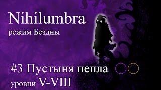 Nihilumbra режим Бездны прохождение от jago #3 (уровни 5-8)