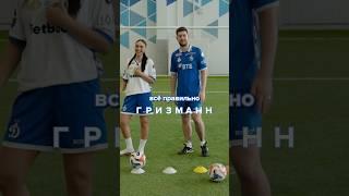 Герман Эль Классико угадал Гризманна #динамомосква #футбольныечелленджи #германэльклассико